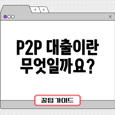 P2P 대출이란 무엇일까요?