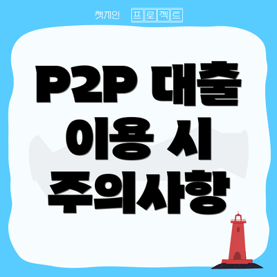 P2P 대출 이용 시 주의사항