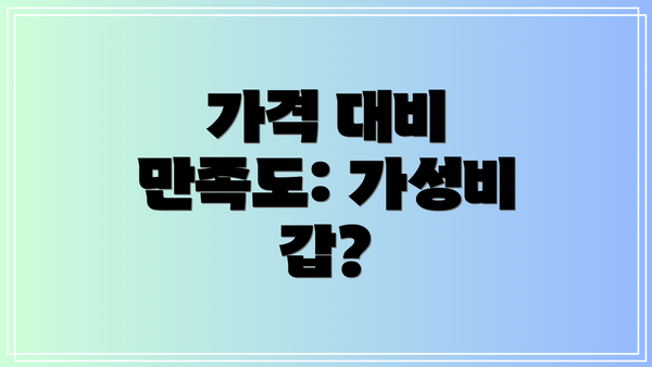 가격 대비 만족도: 가성비 갑?