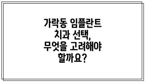 가락동 임플란트 치과 선택, 무엇을 고려해야 할까요?