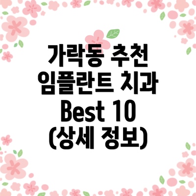 가락동 추천 임플란트 치과 Best 10 (상세 정보)