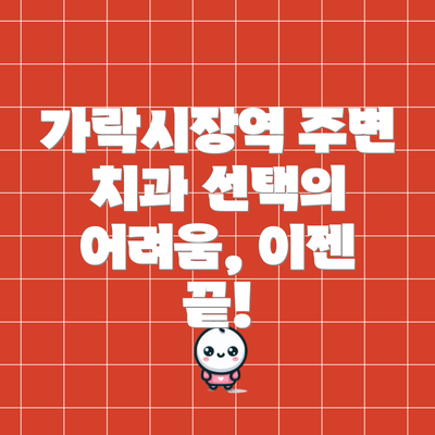 가락시장역 주변 치과 선택의 어려움, 이젠 끝!
