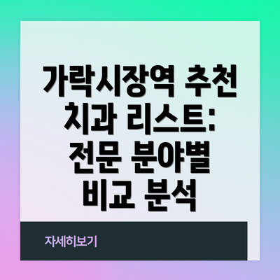 가락시장역 추천 치과 리스트:  전문 분야별 비교 분석