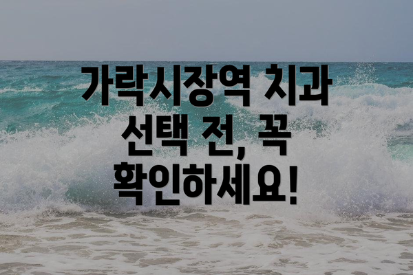 가락시장역 치과 선택 전, 꼭 확인하세요!