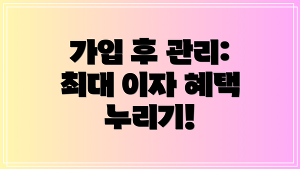가입 후 관리: 최대 이자 혜택 누리기!