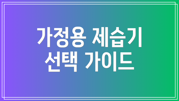가정용 제습기 선택 가이드