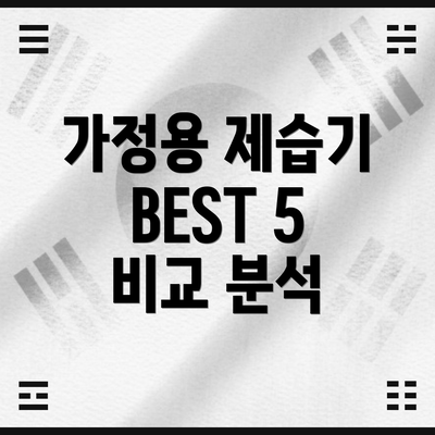 가정용 제습기 BEST 5 비교 분석
