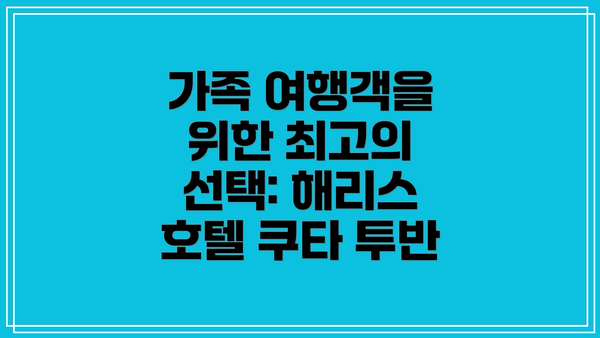 가족 여행객을 위한 최고의 선택: 해리스 호텔 쿠타 투반