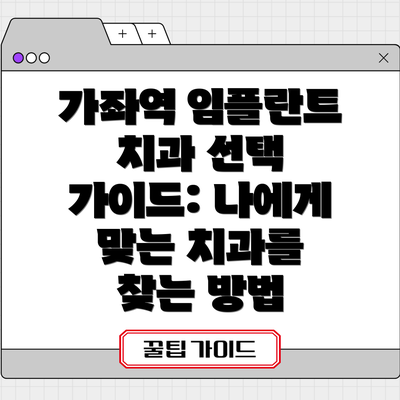 가좌역 임플란트 치과 선택 가이드: 나에게 맞는 치과를 찾는 방법