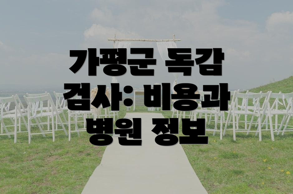 가평군 독감 검사: 비용과 병원 정보