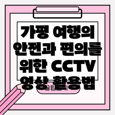 가평 여행의 안전과 편의를 위한 CCTV 영상 활용법