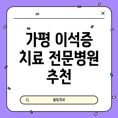가평 이석증 치료 전문병원 추천