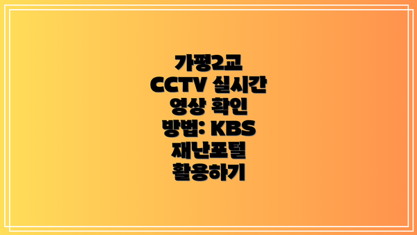 가평2교 CCTV 실시간 영상 확인 방법: KBS 재난포털 활용하기