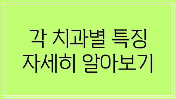 각 치과별 특징 자세히 알아보기