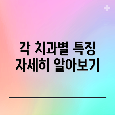 각 치과별 특징 자세히 알아보기