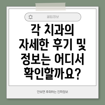 각 치과의 자세한 후기 및 정보는 어디서 확인할까요?