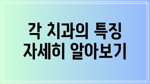 각 치과의 특징 자세히 알아보기