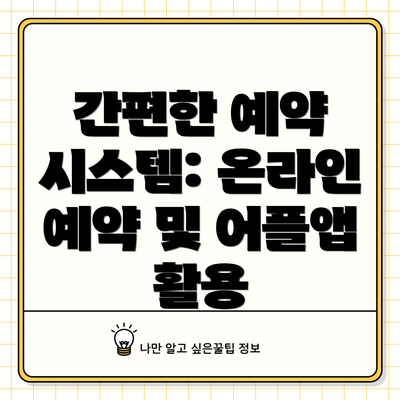 간편한 예약 시스템: 온라인 예약 및 어플앱 활용