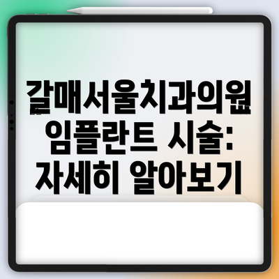 갈매서울치과의원 임플란트 시술:  자세히 알아보기