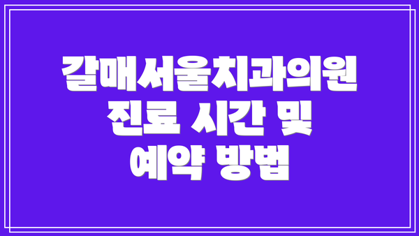 갈매서울치과의원 진료 시간 및 예약 방법
