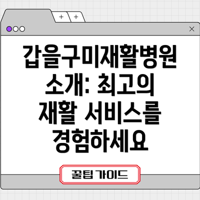 갑을구미재활병원 소개: 최고의 재활 서비스를 경험하세요