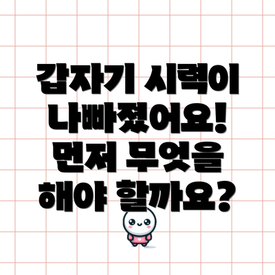 갑자기 시력이 나빠졌어요! 먼저 무엇을 해야 할까요?