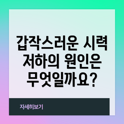 갑작스러운 시력 저하의 원인은 무엇일까요?