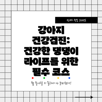 강아지 건강검진: 건강한 댕댕이 라이프를 위한 필수 코스