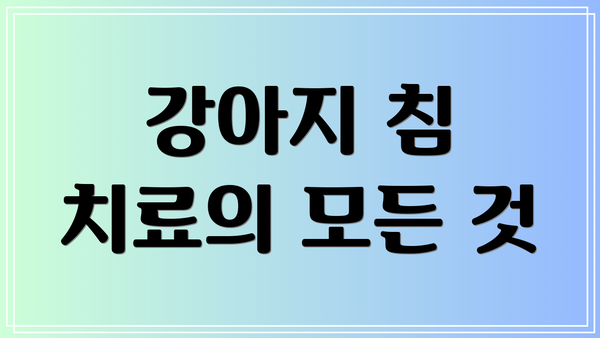 강아지 침 치료의 모든 것