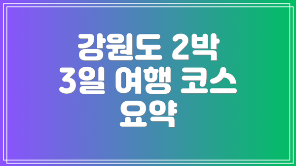 강원도 2박 3일 여행 코스 요약
