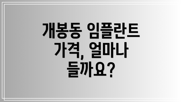 개봉동 임플란트 가격, 얼마나 들까요?