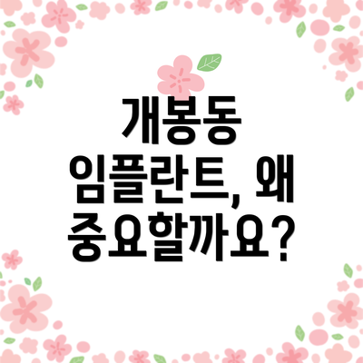 개봉동 임플란트, 왜 중요할까요?