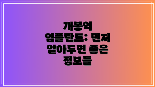 개봉역 임플란트: 먼저 알아두면 좋은 정보들