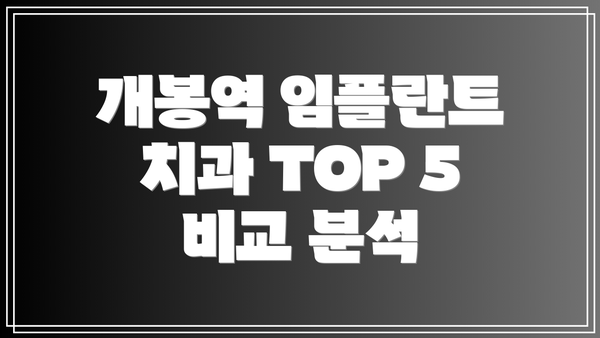 개봉역 임플란트 치과 TOP 5 비교 분석