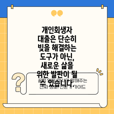 개인회생자 대출은 단순히 빚을 해결하는 도구가 아닌,  새로운 삶을 위한 발판이 될 수 있습니다.