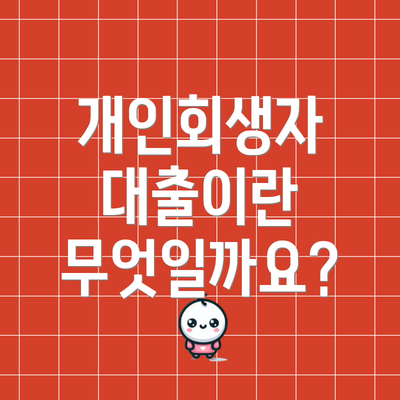 개인회생자 대출이란 무엇일까요?