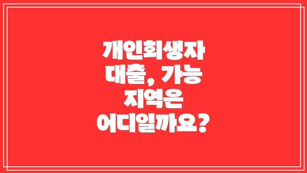 개인회생자 대출, 가능 지역은 어디일까요?