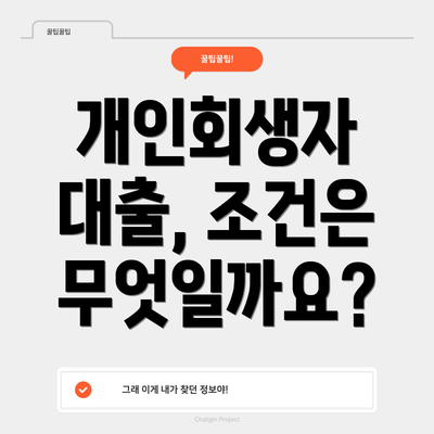 개인회생자 대출, 조건은 무엇일까요?