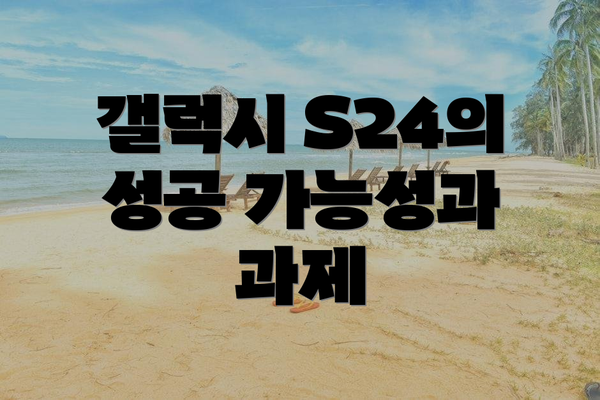 갤럭시 S24의 성공 가능성과 과제