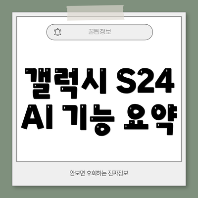 갤럭시 S24 AI 기능 요약