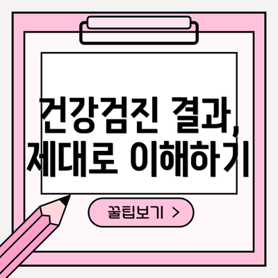 건강검진 결과, 제대로 이해하기