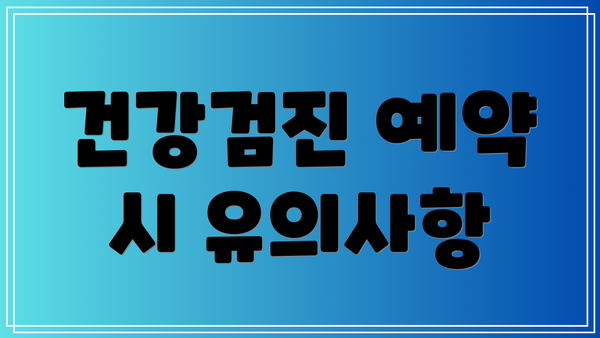 건강검진 예약 시 유의사항