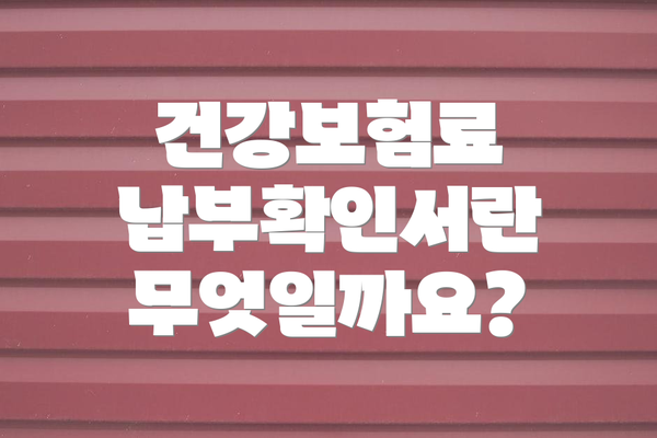 건강보험료 납부확인서란 무엇일까요?
