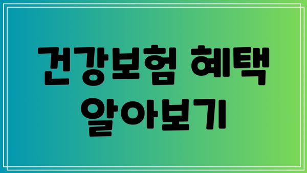 건강보험 혜택 알아보기