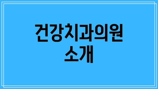 건강치과의원 소개