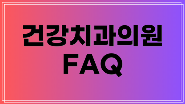 건강치과의원 FAQ