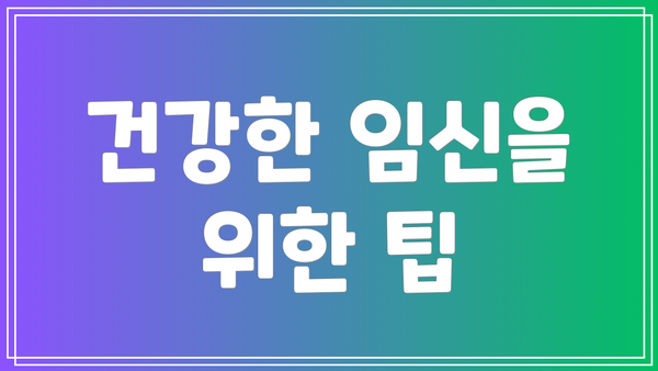 건강한 임신을 위한 팁