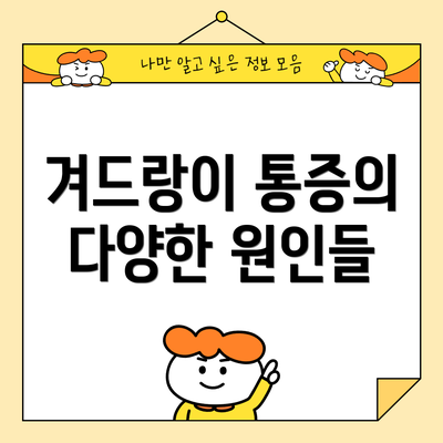 겨드랑이 통증의 다양한 원인들