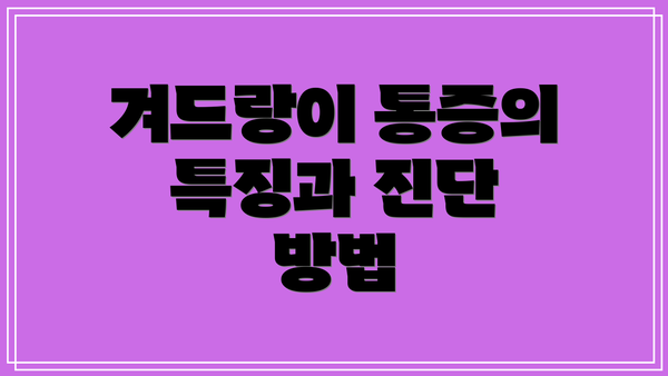 겨드랑이 통증의 특징과 진단 방법
