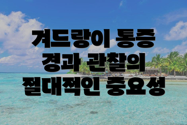 겨드랑이 통증 경과 관찰의 절대적인 중요성